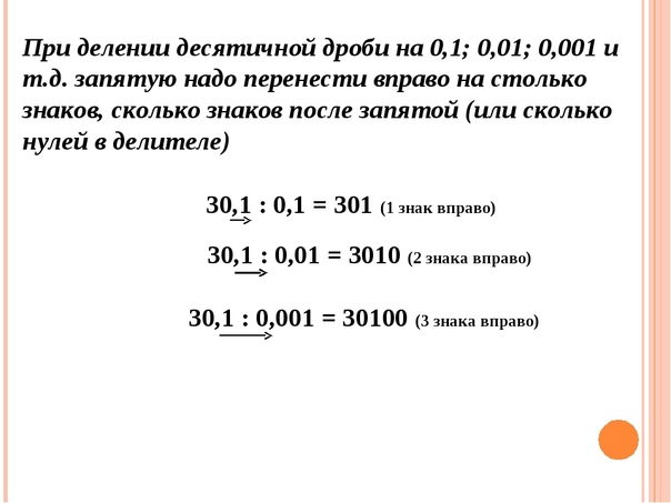 Как изменится число если его разделить. Как разделить десятичную дробь на 0.1. Как разделить десятичную дробь на 0,01. Деление десятичных дробей на 0.1 0.01 0.001. Правила деления десятичных дробей на 0,1 0,01.