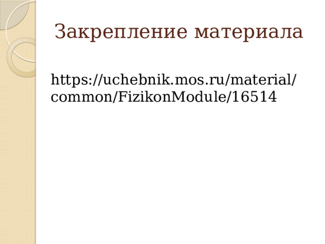 Закрепление материала https://uchebnik.mos.ru/material/common/FizikonModule/16514 