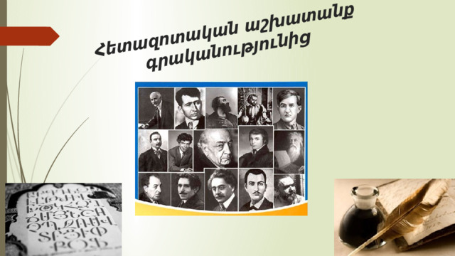 Հետազոտական աշխատանք գրականությունից 