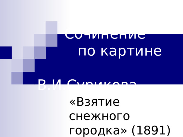 Сочинение описание по картине сурикова взятие снежного городка