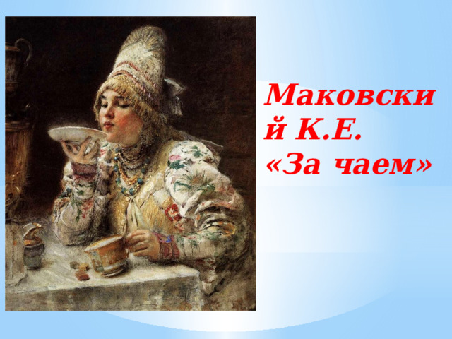 Маковский К.Е.  «За чаем» 