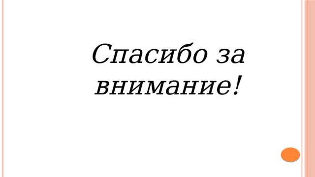 Спасибо за внимание! 