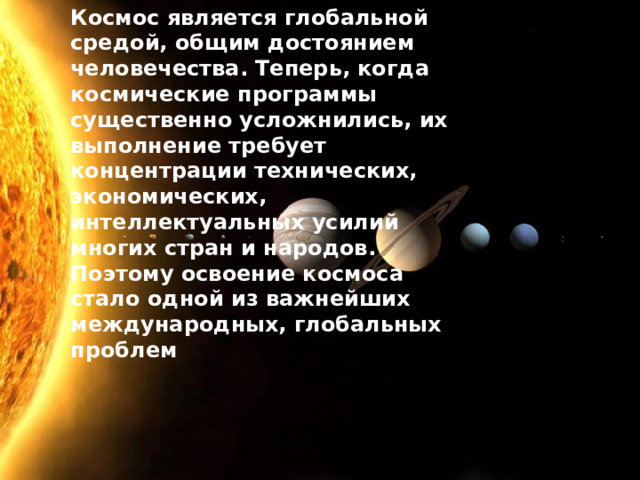 Космос объявлен достоянием всего человечества. Мирное освоение космоса проект. Мирное освоение космоса Глобальная проблема. Проблема мирного освоения космоса пути решения. Мирное освоения космоса надпись.