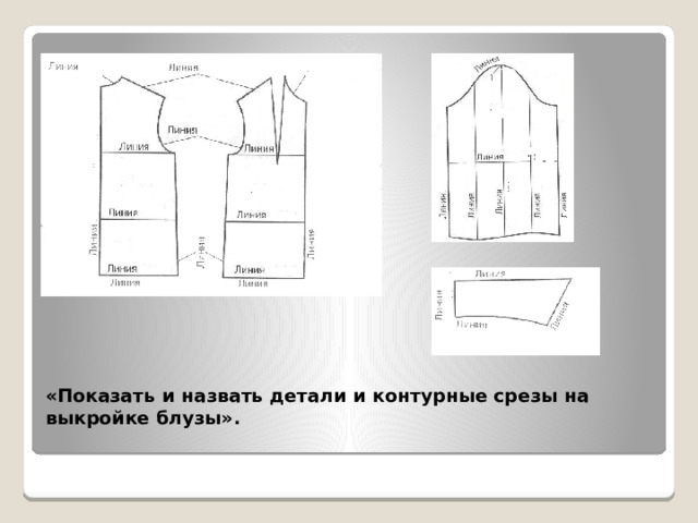 «Показать и назвать детали и контурные срезы на выкройке блузы».   