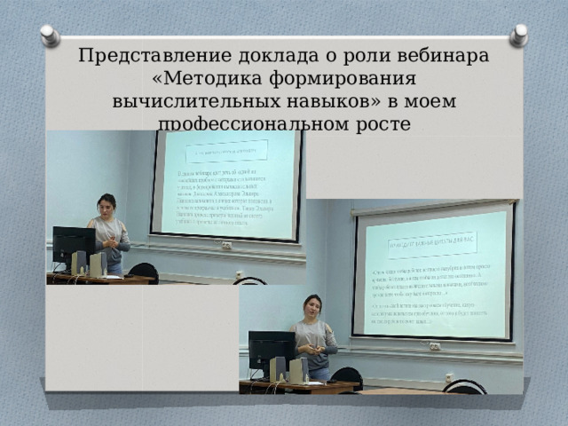 Представление доклада о роли вебинара «Методика формирования вычислительных навыков» в моем профессиональном росте 