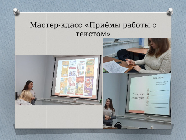 Мастер-класс «Приёмы работы с текстом» 