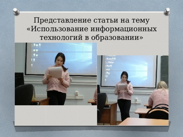 Представление статьи на тему «Использование информационных технологий в образовании» 