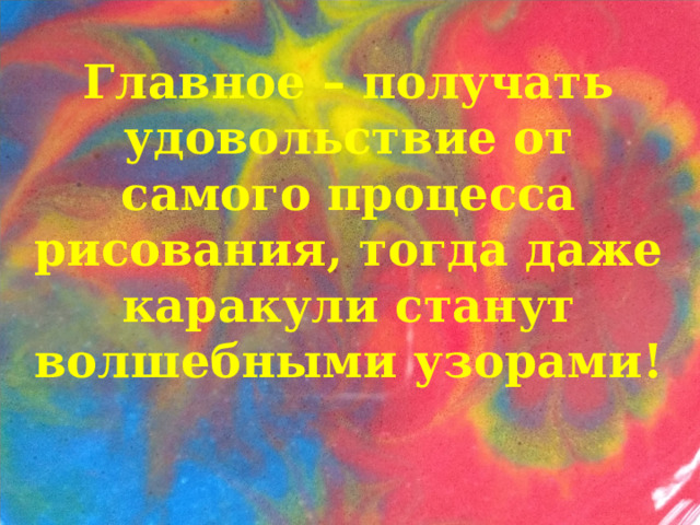 Главное – получать удовольствие от самого процесса рисования, тогда даже каракули станут волшебными узорами! 