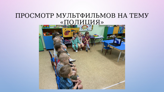 Просмотр мультфильмов на тему «Полиция» 