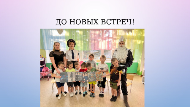 ДО НОВЫХ ВСТРЕЧ! 