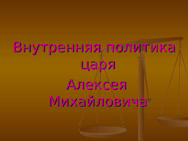 Внутренняя политика царя  Алексея Михайловича 