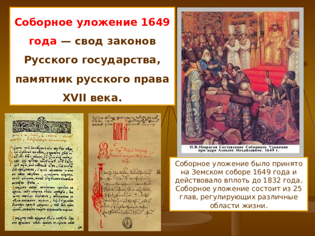 Соборное уложение 1649 года — свод законов Русского государства, памятник русского права XVII века. Соборное уложение было принято на Земском соборе 1649 года и действовало вплоть до 1832 года. Соборное уложение состоит из 25 глав, регулирующих различные области жизни. 