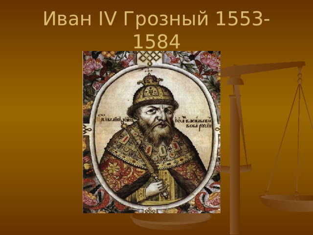 Иван IV Грозный 1553-1584 