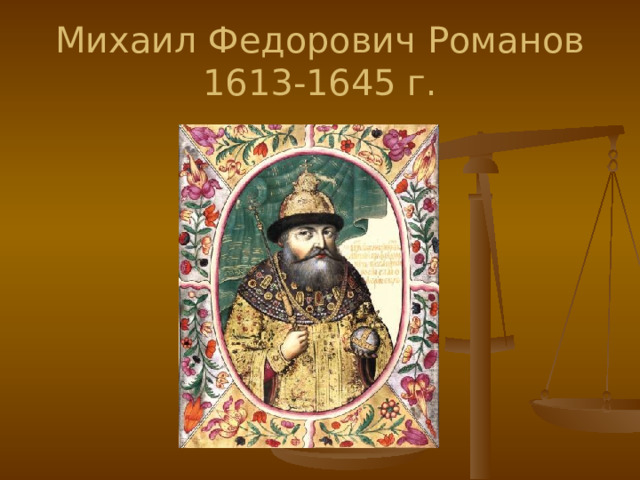 Михаил Федорович Романов  1613-1645 г. 