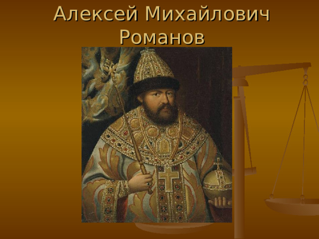 Алексей Михайлович Романов 