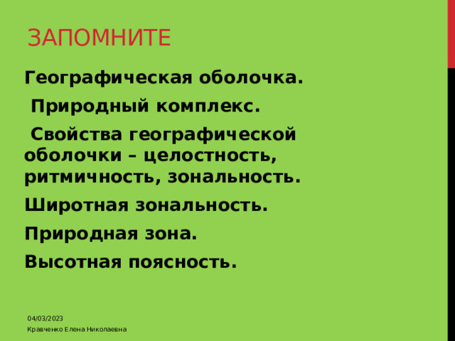 Ритмичность географической оболочки. Зональность географической оболочки. Свойства географической оболочки. Опишите природный комплекс вашей местности по плану.