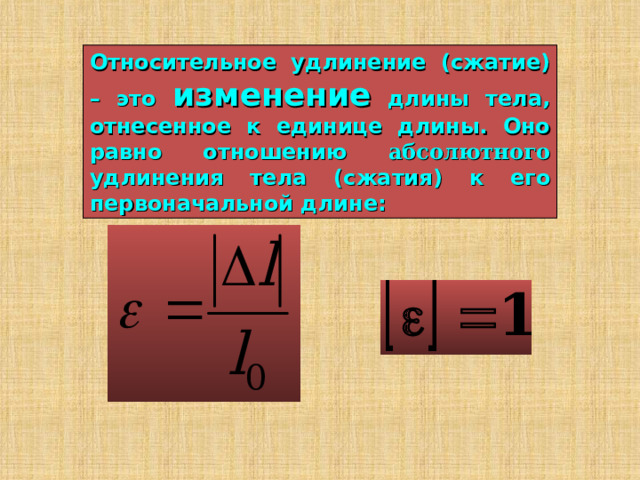 Как рассчитать относительное удлинение тела