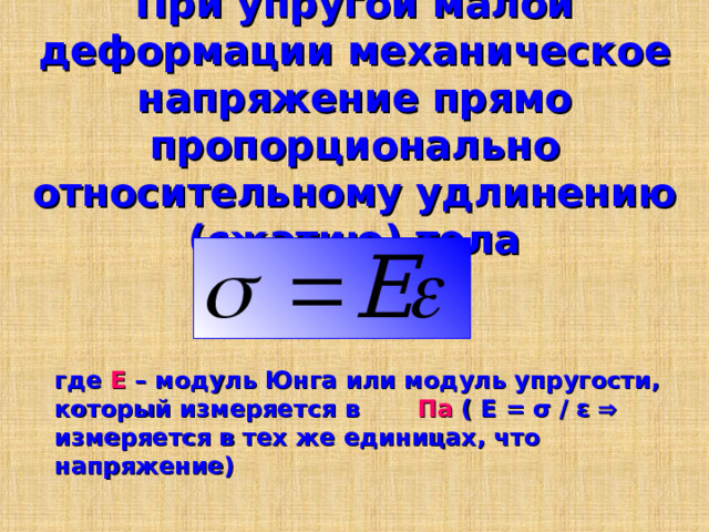 Деформация единицы измерения. Механическое напряжение модуль Юнга. Механическое напряжение через силу упругости. Механическое напряжение. Относительное удлинение.