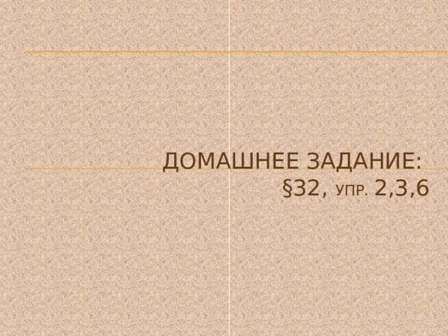 Домашнее задание:  §32, упр. 2,3,6 