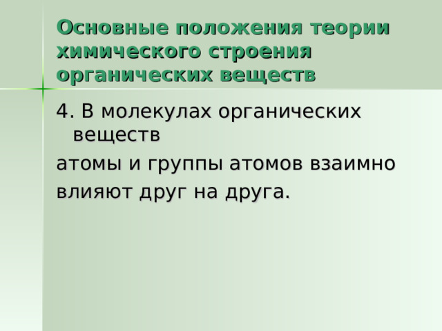 Основные положения теории химического строения органических веществ 4. В молекулах органических веществ атомы и группы атомов взаимно влияют друг на друга. 