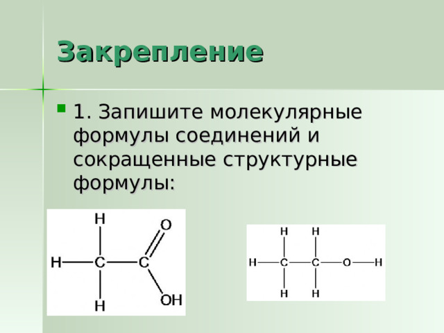 Закрепление 1. Запишите молекулярные формулы соединений и сокращенные структурные формулы: 