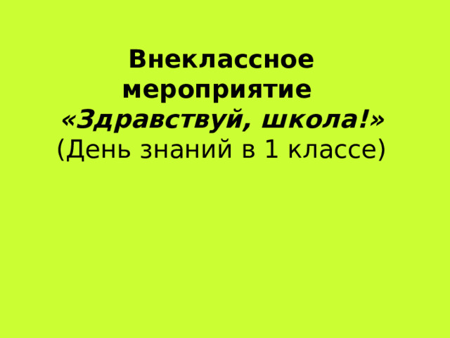 Внеклассное мероприятие  «Здравствуй, школа!»  (День знаний в 1 классе) 