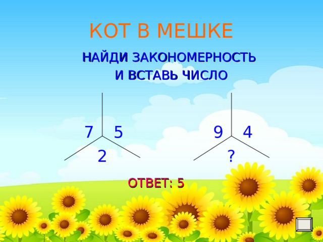КОТ В МЕШКЕ НАЙДИ ЗАКОНОМЕРНОСТЬ И ВСТАВЬ ЧИСЛО  ОТВЕТ: 5 4 9 7 5 2 ? 