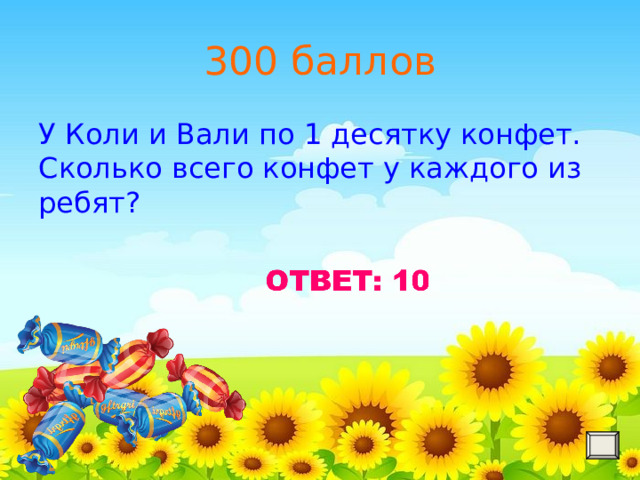 300 баллов У Коли и Вали по 1 десятку конфет. Сколько всего конфет у каждого из ребят? 