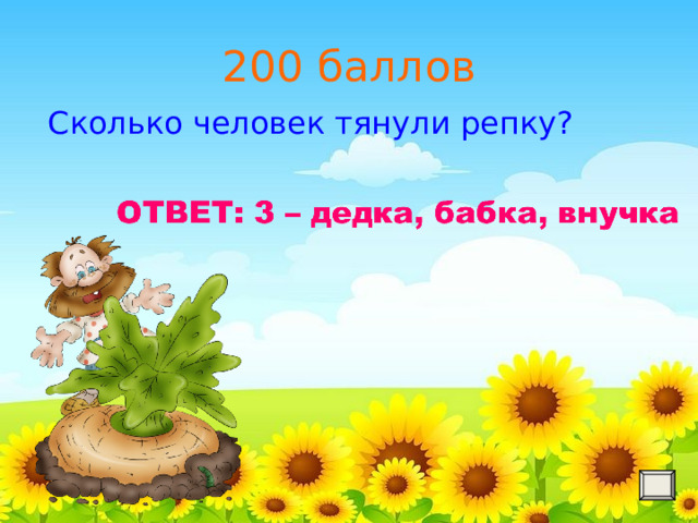 200 баллов Сколько человек тянули репку? 