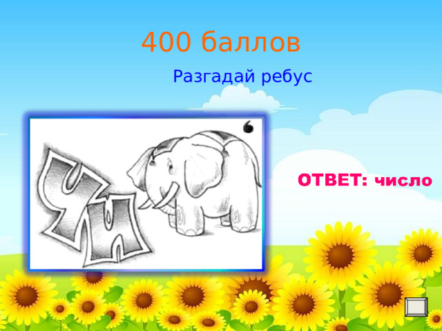 400 баллов Разгадай ребус 