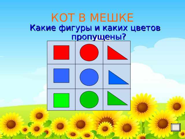 КОТ В МЕШКЕ Какие фигуры и каких цветов пропущены? 