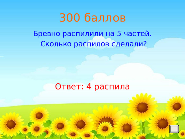 Бревно распилили на две части длиной 3