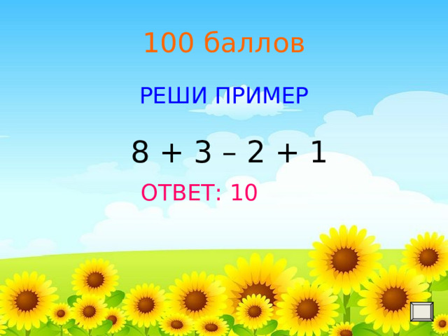 100 баллов РЕШИ ПРИМЕР  ОТВЕТ: 10 8 + 3 – 2 + 1 