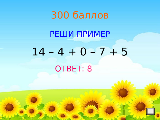 300 баллов РЕШИ ПРИМЕР  ОТВЕТ: 8 14 – 4 + 0 – 7 + 5 