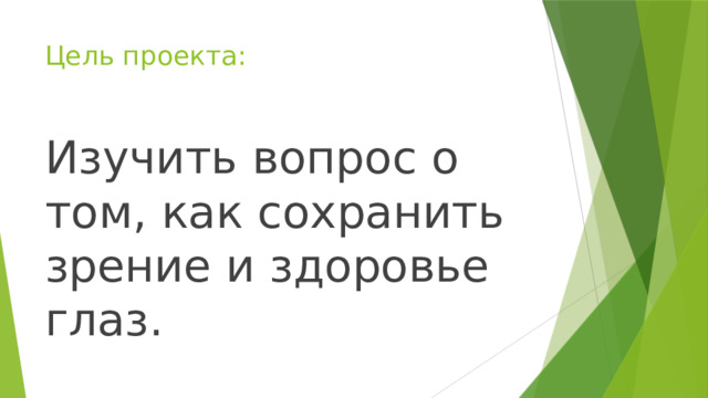 Цель проекта: Изучить вопрос о том, как сохранить зрение и здоровье глаз. 