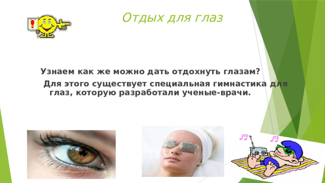 Отдых для глаз    Узнаем как же можно дать отдохнуть глазам?  Для этого существует специальная гимнастика для глаз, которую разработали ученые-врачи. 