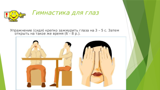 Гимнастика для глаз Упражнение (сидя) крепко зажмурить глаза на 3 – 5 с. Затем открыть на такое же время (6 – 8 р.). 