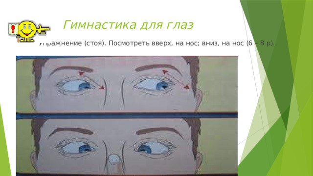 Гимнастика для глаз Упражнение (стоя). Посмотреть вверх, на нос; вниз, на нос (6 – 8 р). 