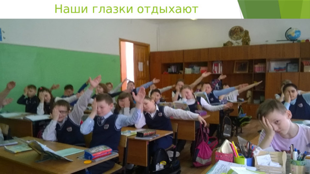 Наши глазки отдыхают 