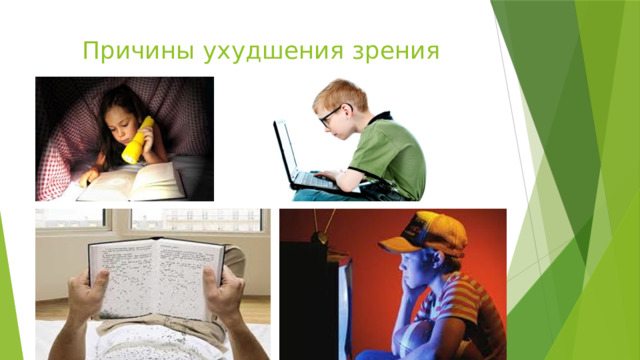 Причины ухудшения зрения 