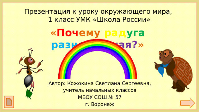 Технологическая карта урока почему радуга разноцветная 1 класс школа россии