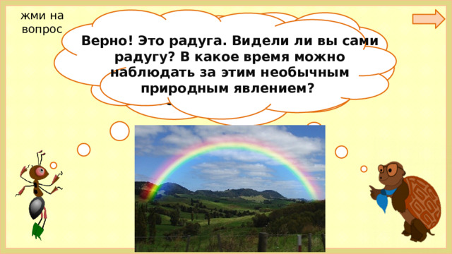 Почему радуга 6. Почему Радуга разноцветная 1 класс школа России презентация. Почему Радуга разноцветная 1 класс задания. Почему Радуга полукруглая. Почему разноцветная Радуга проект 1 класс.