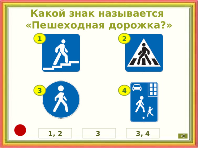Какой знак называется «Пешеходная дорожка?» 2 1 3 4 3, 4 1, 2 3 8 