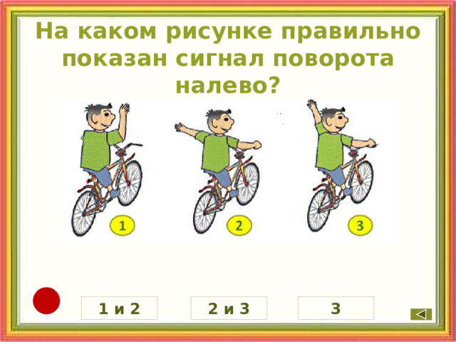 На каком рисунке правильно показан сигнал поворота налево? 1 и 2 3 2 и 3 9 