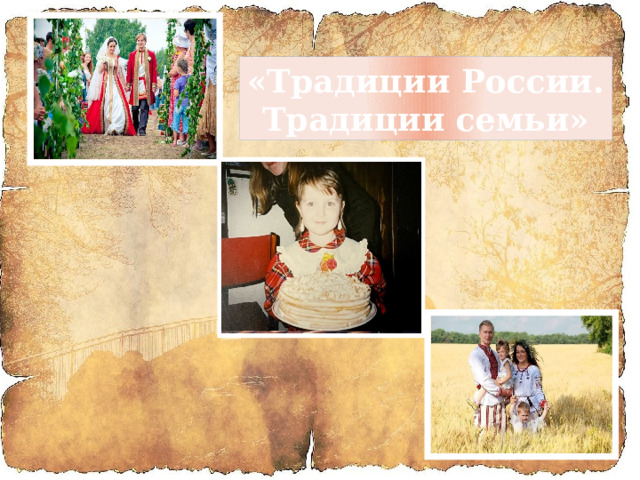 «Традиции России. Традиции семьи» 