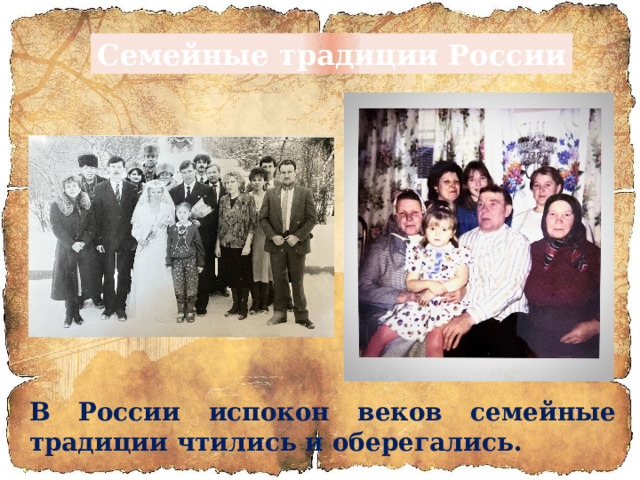 Семейные традиции России В России испокон веков семейные традиции чтились и оберегались. 