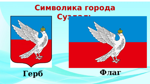 Герб суздаля описание. Суздаль герб и флаг. Герб города Суздаль. Герб и флаг города Суздаль. Герб Суздаля раскраска.