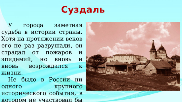 Суздаль презентация. Презентация Суздаль 8 класс. Суздаль проект. Город Суздаль презентация.