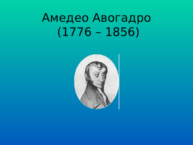 Амедео Авогадро  (1776 – 1856) 