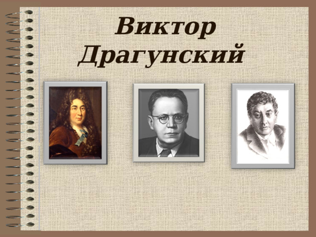  Виктор Драгунский   